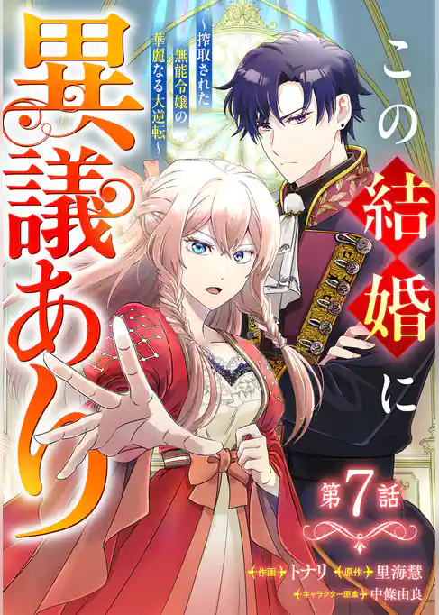 Berry’sFantasyこの結婚に異議あり～搾取された無能令嬢の華麗なる大逆転～