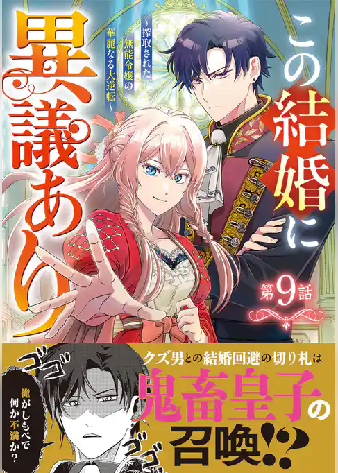 Berry’sFantasyこの結婚に異議あり～搾取された無能令嬢の華麗なる大逆転～