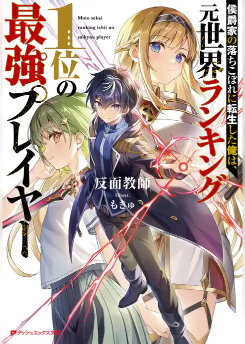 侯爵家の落ちこぼれに転生した俺は、元世界ランキング1位の最強プレイヤー