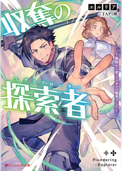 収奪の探索者 ～魔物から奪ったスキルは優秀でした～