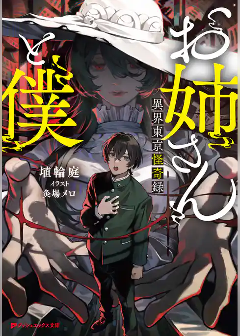 お姉さんと僕 ～異界東京怪奇録～