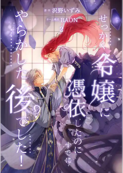 【期間限定　試し読み増量版】せっかく令嬢に憑依したのにすでにやらかした後でした！【単行本版】