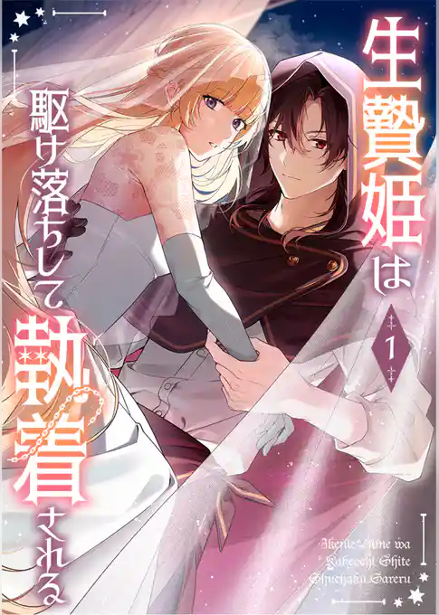 【期間限定　試し読み増量版】生贄姫は駆け落ちして執着される【単行本版】