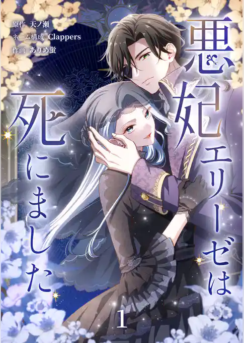 【期間限定　試し読み増量版】悪妃エリーゼは死にました【単行本版】