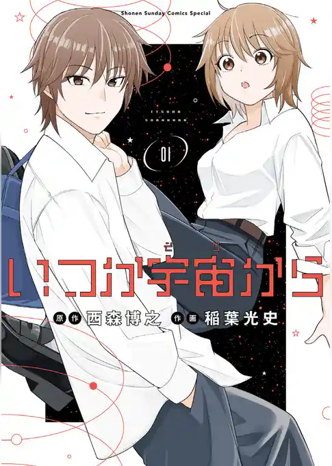 いつか宇宙から