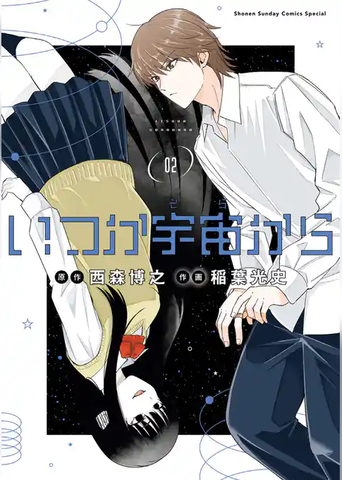 いつか宇宙から