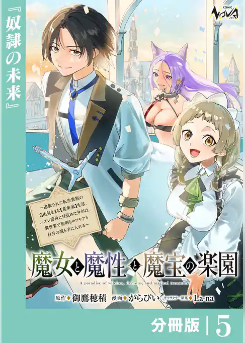 魔女と魔性と魔宝の楽園【分冊版】
