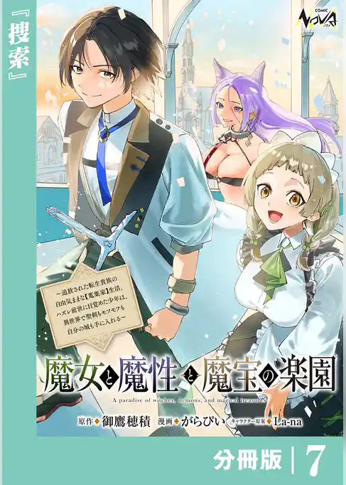 魔女と魔性と魔宝の楽園【分冊版】