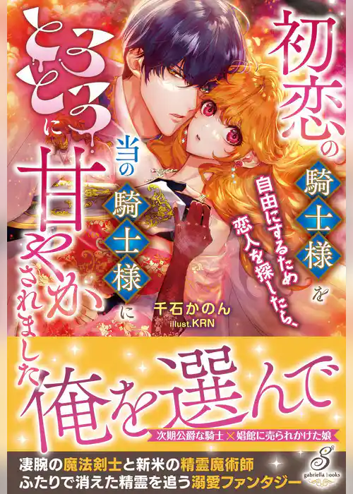 初恋の騎士様を自由にするため恋人を探したら、当の騎士様にとろとろに甘やかされました【特典SS付き】
