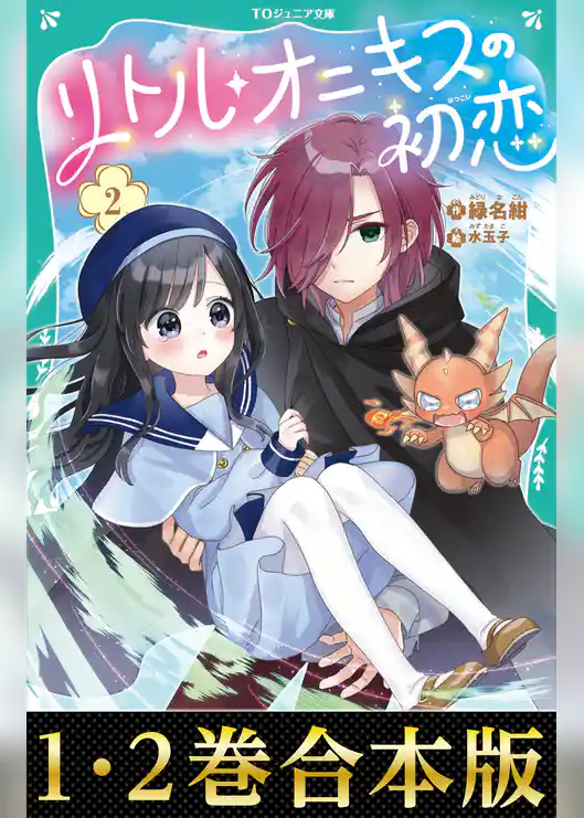 【合本版　TOジュニア文庫1-2巻】リトル・オニキスの初恋