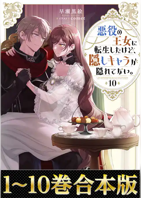 【合本版1-10巻】悪役の王女に転生したけど、隠しキャラが隠れてない。