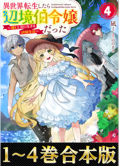 【合本版1-4巻】異世界転生したら辺境伯令嬢だった