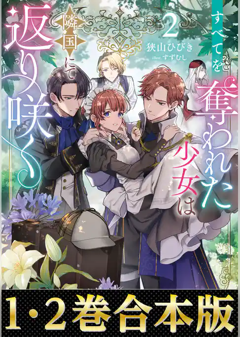 【合本版1-2巻】すべてを奪われた少女は隣国にて返り咲く