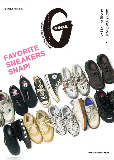 GINZA特別編集 FAVORITE SNEAKERS SNAP！