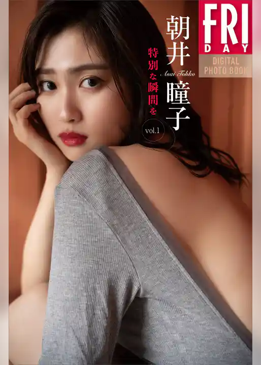 朝井瞳子　特別な瞬間を　ｖｏｌ．１　ＦＲＩＤＡＹデジタル写真集