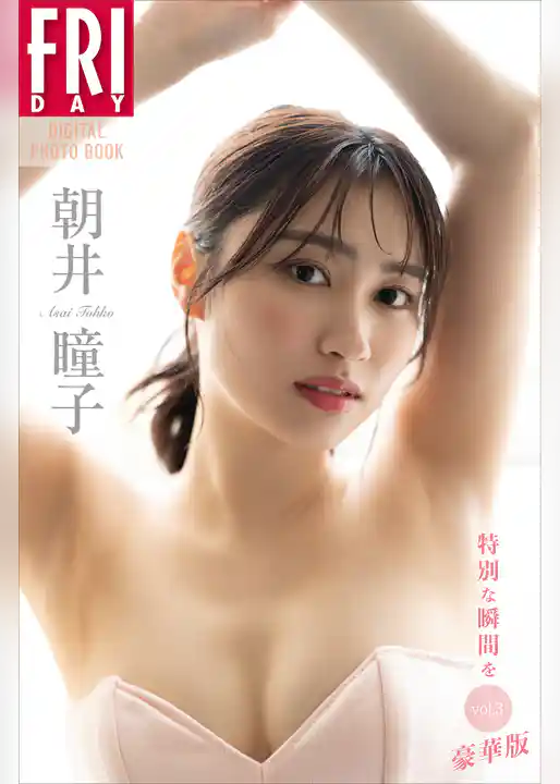 朝井瞳子　特別な瞬間を　ｖｏｌ．３　豪華版　ＦＲＩＤＡＹデジタル写真集