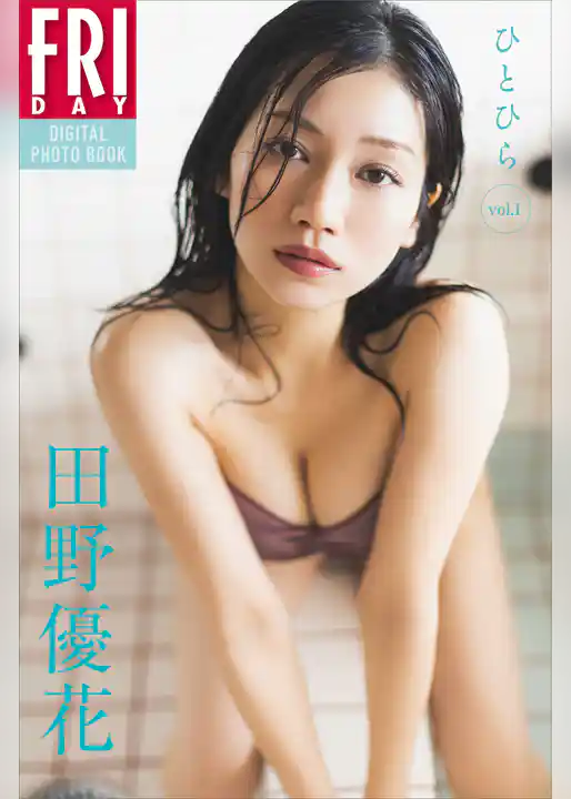 田野優花　ひとひら　ｖｏｌ．１　ＦＲＩＤＡＹデジタル写真集