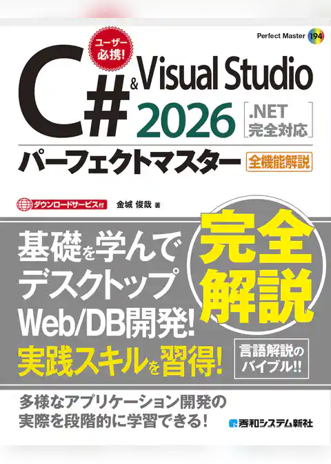 C# & Visual Studio2026パーフェクトマスター［.NET完全対応］