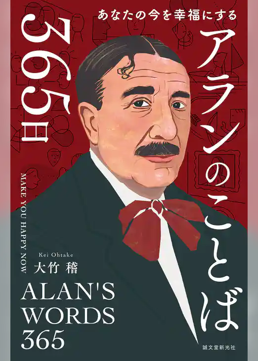 アランのことば365日：あなたの今を幸福にする
