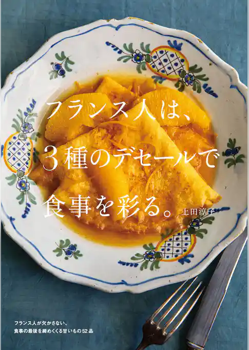 フランス人は、3種のデセールで食事を彩る。