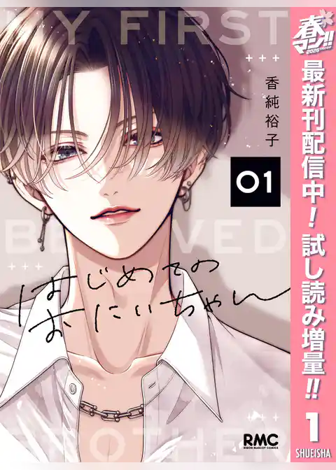 はじめてのおにいちゃん【期間限定試し読み増量】