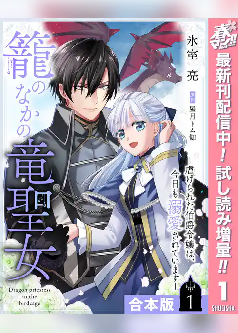【合本版】籠のなかの竜聖女 ―虐げられた伯爵令嬢は、今日も溺愛されています―【期間限定試し読み増量】