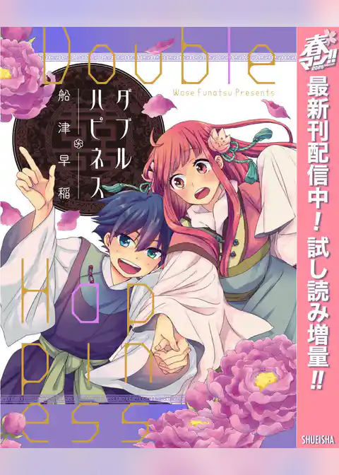 ダブルハピネス【期間限定試し読み増量】