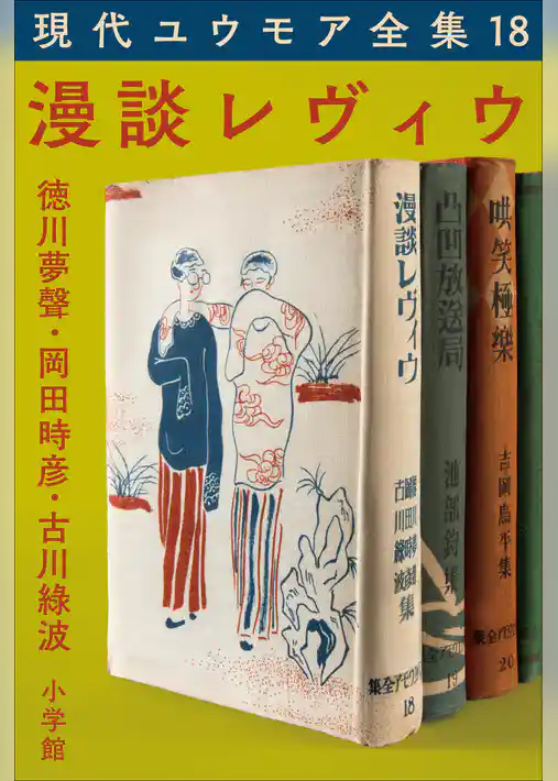 現代ユウモア全集 18巻 『漫談レヴィウ』　徳川夢聲　岡田時彦　古川緑波