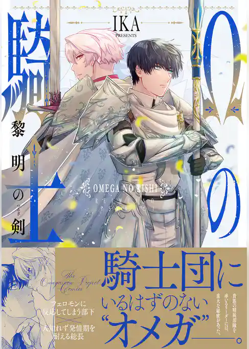 Ωの騎士～黎明の剣（つるぎ）～【コミックス版】