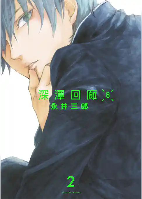 深潭回廊8【分冊版】