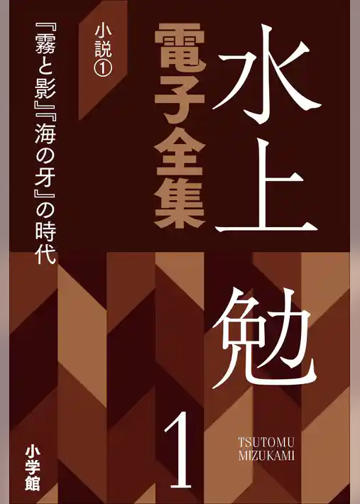 水上勉電子全集　第1巻　小説1　『霧と影』『海の牙』の時代