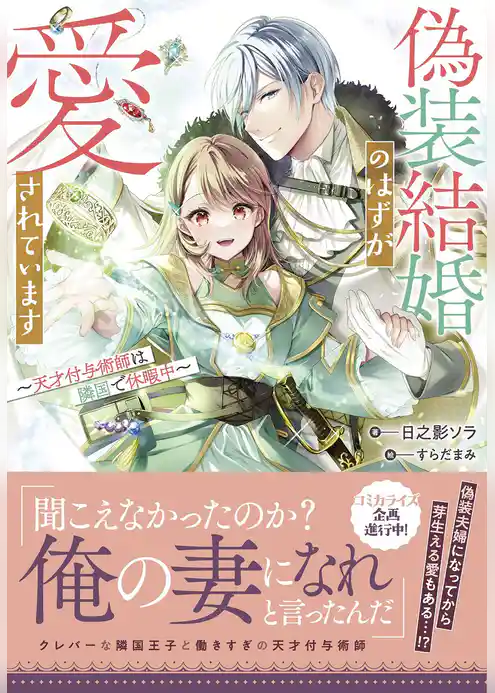 【期間限定　試し読み増量版】偽装結婚のはずが愛されています～天才付与術師は隣国で休暇中～【電子限定特典付き】