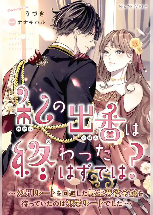 【期間限定　試し読み増量版】私の出番は終わったはずでは？～処刑ルートを回避した転生悪役令嬢を待っていたのは溺愛ルートでした～