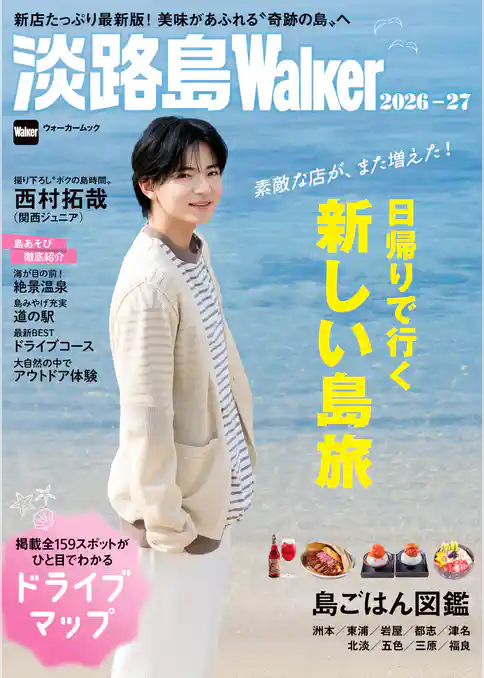 淡路島Walker2026-27