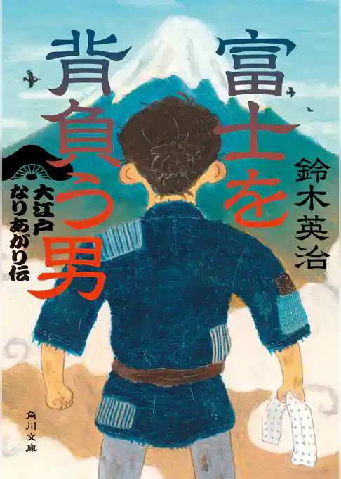 大江戸なりあがり伝