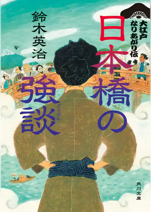 大江戸なりあがり伝