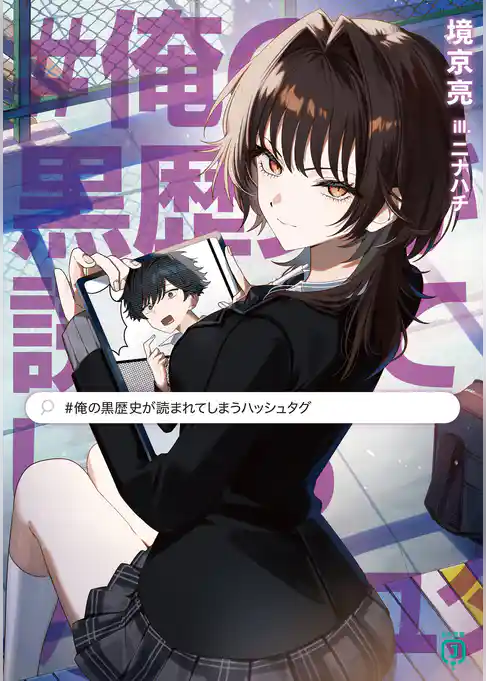 #俺の黒歴史が読まれてしまうハッシュタグ