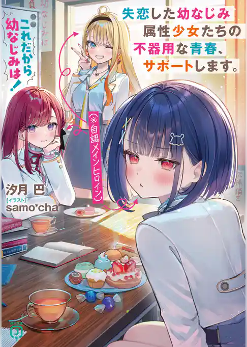 これだから幼なじみは！