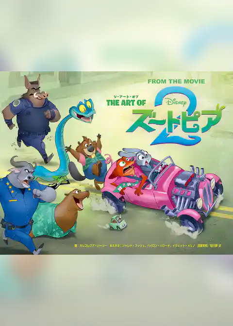 ジ・アート・オブ ズートピア２
