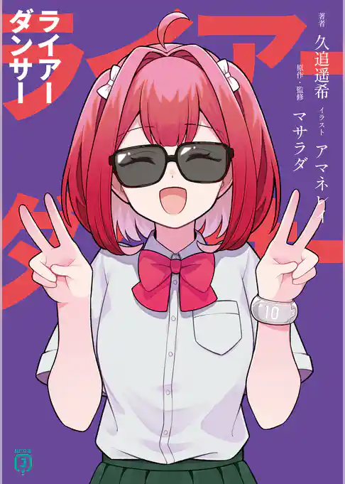 ライアーダンサー