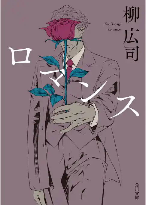 ロマンス