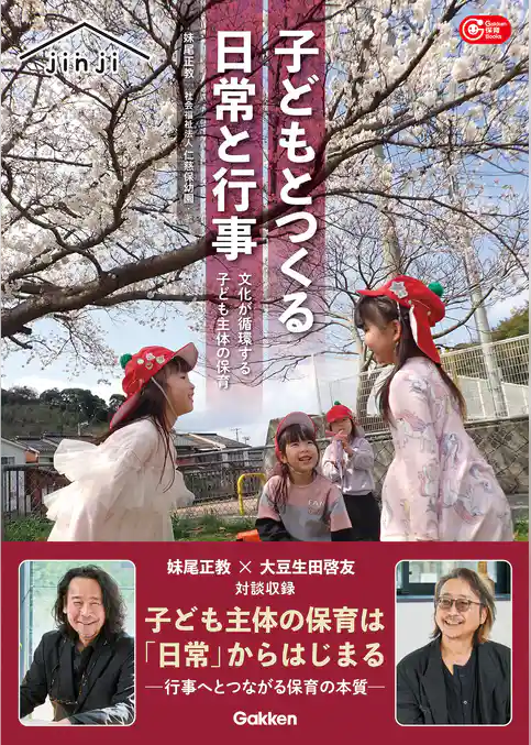 子どもとつくる日常と行事