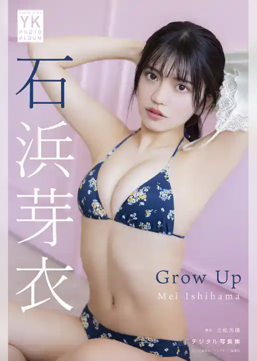 石浜芽衣 デジタル写真集 Grow Up