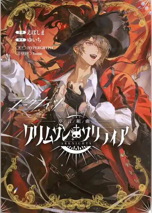 アークナイツ 序言組曲：クリムゾンソリティア