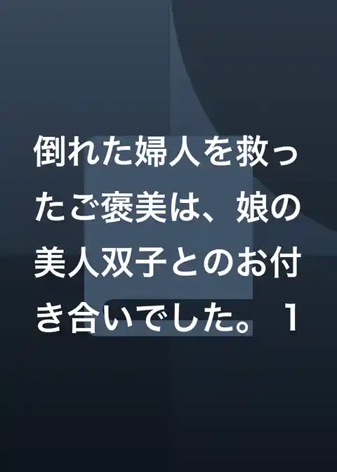 倒れた婦人を救ったご褒美は、娘の美人双子とのお付き合いでした。