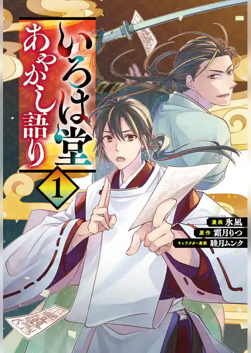 いろは堂あやかし語り