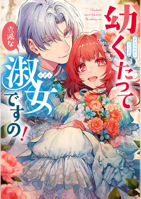 幼くたって立派な淑女ですの！ アンソロジーコミック