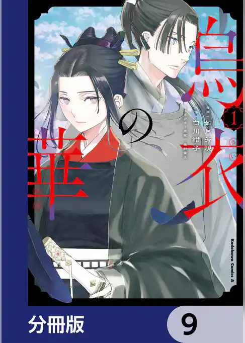 烏衣の華【分冊版】
