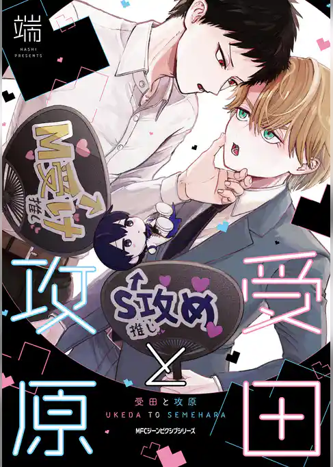 受田と攻原