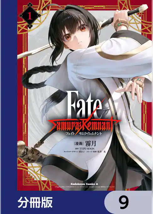 Fate/Samurai Remnant【分冊版】
